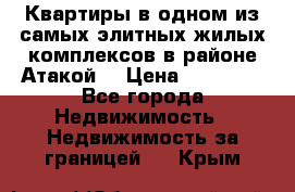 Квартиры в одном из самых элитных жилых комплексов в районе Атакой. › Цена ­ 79 000 - Все города Недвижимость » Недвижимость за границей   . Крым